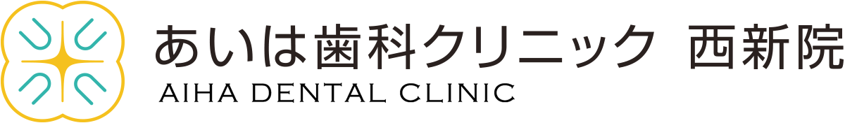 あいは歯科クリニック 西新院