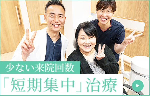 「短期集中」治療