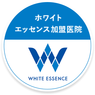 ホワイトエッセンス加盟医院